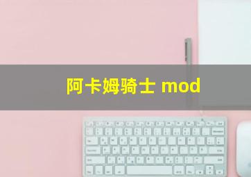 阿卡姆骑士 mod